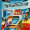Захопливий світ технологій. Маленький Леонардо. Боб Купер (Укр) Ранок (9786170981493) (488114)