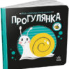 Прогулянка. Моя контрастна книжка. Мірошниченко Н. (Укр) Ранок (9789667511838) (487317)