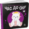 Час до сну. Моя контрастна книжка. Мірошниченко Н. (Укр) Ранок (9789667511845) (487315)