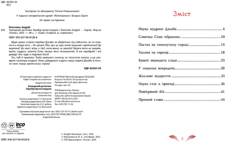 Захмарний детектив. Горобці проти Опудала. Детективи звідусіль. Кокотюха А. (Укр) Ранок (9786170981288) (487593) - Зображення 2