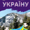 Гори та печери. Читаю про Україну. Каспарова Ю.В. (Укр) Ранок (9786170981356) (487928)