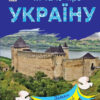 Замки та фортеці. Читаю про Україну. Каспарова Ю.В. (Укр) Ранок (9786170981325) (487925)