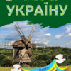 Парки та заповідники. Читаю про Україну. Каспарова Ю.В. (Укр) Ранок (9786170981332) (487926)