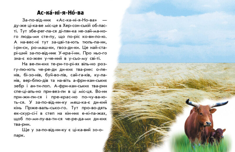 Парки та заповідники. Читаю про Україну. Каспарова Ю.В. (Укр) Ранок (9786170981332) (487926) - Зображення 2
