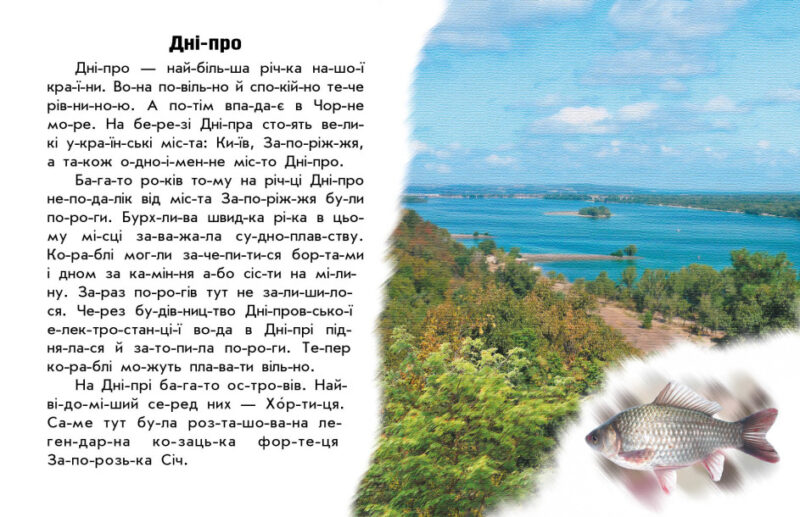 Річки й озера. Читаю про Україну. Каспарова Ю.В. (Укр) Ранок (9786170981349) (487927) - Зображення 2