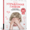 Управління гнівом: як реагувати на дитячі істерики (Укр) Артбукс (9786177688647) (438657)
