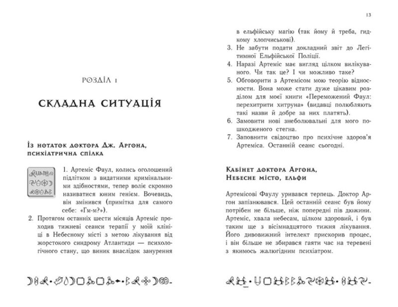 Артеміс Фаул: Останній хранитель. Книга 8. Йон Колфер (Укр) Ранок (9786170968562) (454722) - Зображення 5