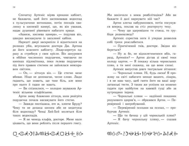 Артеміс Фаул: Останній хранитель. Книга 8. Йон Колфер (Укр) Ранок (9786170968562) (454722) - Зображення 6