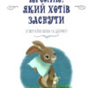 Кролик, який хотів заснути. Карл-Йохан Форсен Ерлін (Укр) Артбукс (9786177395972) (488746) - Зображення 6