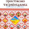 Енціклопедія для допитливих. Зростаємо українцями (Укр) Талант (9786177316083) (458990)