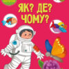 Як? Де? Чому? Вчимося на відмінно (Укр) Талант (9789669891051) (490211)
