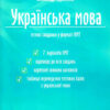 НМТ 2023 Українська мова. Тестові завдання у форматі НМТ. Авраменко О. (Укр) Талант (9789669891273) (490217) - Зображення 9