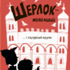 Шерлок-молодший і тауерські круки. THiLO (Укр) Vivat (9789669827920) (490412)