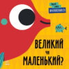 Протилежності. Великий чи маленький? Перші слова. Читілова Л. (Укр) Ранок (9789667511524) (486889)