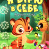 Я вірю в себе. Корисні казки. Клапчук Т.О. (Укр) Торсінг (9789669399021) (490466)