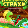 Я перемагаю страхи. Корисні казки (Укр) Торсінг (9789669398994) (490467)