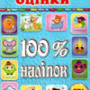 100% наліпок – Наліпки-оцінки (блакитна) (Укр) Глорія (9786175369883) (490732)