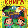 Велика книга для читання. Цікаві історії та оповідання. Кравець Г. (Укр) Глорія (9786175369630) (490734)