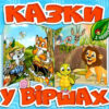 Казки у віршах (блакитна) (Укр) Глорія (9786175369975) (490735)