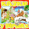 Казки у віршах (червона) (Укр) Глорія (9786175369937) (490738)