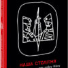 Наша столітня. Короткі нариси про довгу війну. В'ятрович В. (Укр) Ранок (9786170981103) (489604)