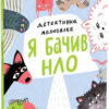 Детективна малювалка. Я бачив НЛО. Журба А. (Укр) Ранок (9786170981790) (489690)