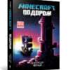 Minecraft. Подорож. Джейсон Фрай (Укр) Артбукс (9786175230114) (489558)
