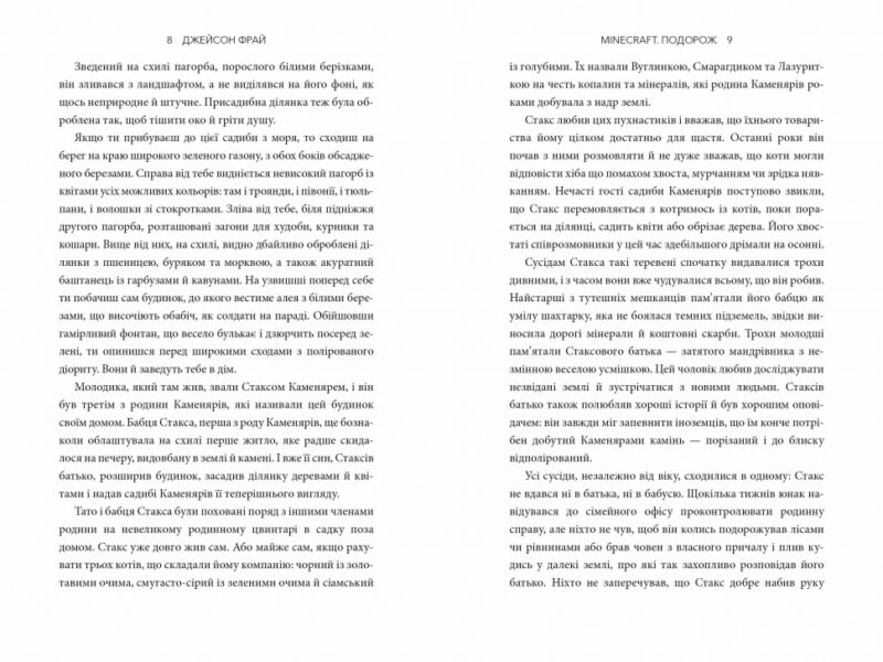 Minecraft. Подорож. Джейсон Фрай (Укр) Артбукс (9786175230114) (489558) - Зображення 4