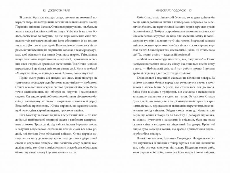 Minecraft. Подорож. Джейсон Фрай (Укр) Артбукс (9786175230114) (489558) - Зображення 6