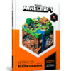Minecraft. Довідник виживання. Стефані Мілтон (Укр) Артбукс (9786177940943) (486096)