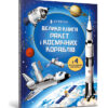 Велика книга ракет і космічних кораблів. Луї Стовелл (Укр) Артбукс (9789661545839) (488761)