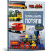 Велика книга потягів. Меґан Калліс (Укр) Артбукс (9786175230138) (488762)