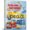 Велика книга вантажівок і не тільки. Меґан Калліс (Укр) Артбукс (9789661545846) (488760)
