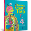 Велика книга про Тіло (Укр) Артбукс (9786177688098) (447211)