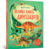 Велика книга динозаврів (Укр) Артбукс (9786177688654) (437240)
