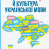 Норми й культура української мови. Зубков М. (Укр) Школа (9789664298572) (490962)