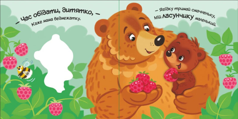 Моє любе ведмежатко. Мій любий малюк. Пуляева Е.О. (Укр) Ранок (9789667511678) (487533) - Зображення 2