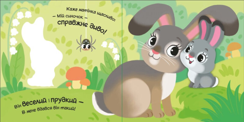 Моє любе ведмежатко. Мій любий малюк. Пуляева Е.О. (Укр) Ранок (9789667511678) (487533) - Зображення 4