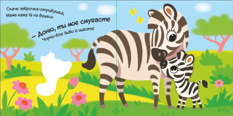 Моє любе зебреня. Мій любий малюк. Пуляева Е.О. (Укр) Ранок (9789667511661) (487532) - Зображення 2