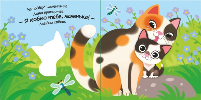 Моє любе кошеня. Мій любий малюк. Пуляева Е.О. (Укр) Ранок (9789667511654) (487531) - Зображення 2