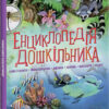 Енциклопедія дошкільника. Збірник. (Укр) Ранок (9786170973443) (462544)