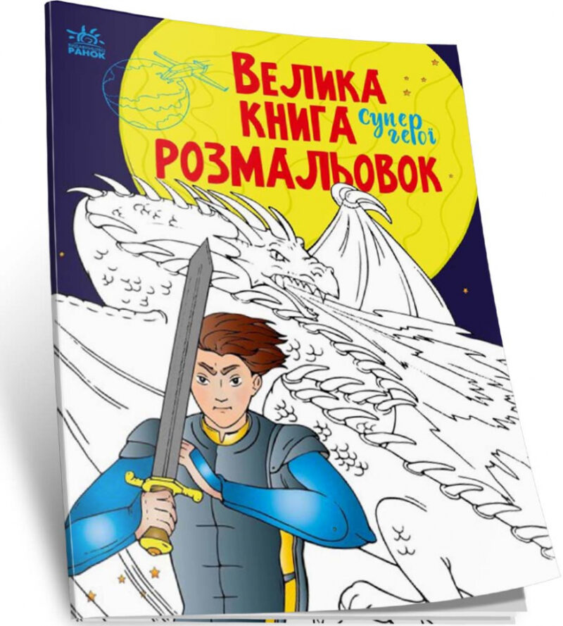 Супергерої. Велика книга розмальовок (Укр) Ранок (9789667512736) (487924) - Зображення 2