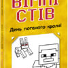 Вімпі Стів. День поганого кроля! Книга 5 (Укр) Ранок (9786170977311) (488218)