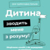 Дитина зводить мене з розуму! Зберігаємо спокій у вік вередувань та впертості 6–11 років. Ізабель Фільоза (Укр) 4MAMAS (9786170041555) (489362)