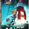 Маленькі астронавти. 3, 2, 1, руш! Андре Кайперс (Укр) Ранок (9786170980861) (486586)