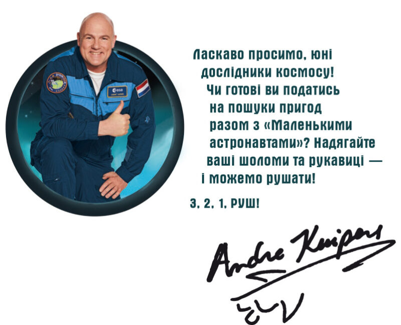 Маленькі астронавти. 3, 2, 1, руш! Андре Кайперс (Укр) Ранок (9786170980861) (486586) - Зображення 2