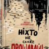 Ніхто не скаже «Прощавай!» Добрянський В. (Укр) Фабула ФБ1444015У (9786175221143) (488168)