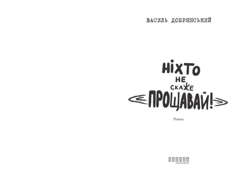 Ніхто не скаже «Прощавай!» Добрянський В. (Укр) Фабула ФБ1444015У (9786175221143) (488168) - Зображення 2