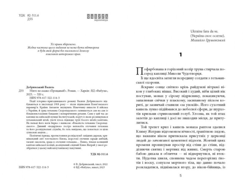 Ніхто не скаже «Прощавай!» Добрянський В. (Укр) Фабула ФБ1444015У (9786175221143) (488168) - Зображення 3