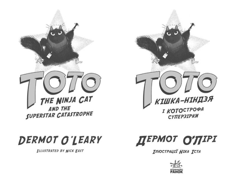 Тото. Кішка-ніндзя і КОТОстрофа суперзірки. Дермот О'Лірі. Книга 3 (Укр) Ранок (9786170974334) (486862) - Зображення 2